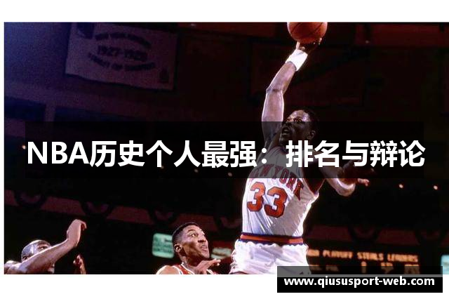 NBA历史个人最强：排名与辩论