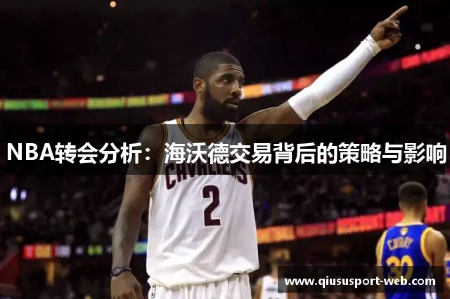 NBA转会分析：海沃德交易背后的策略与影响