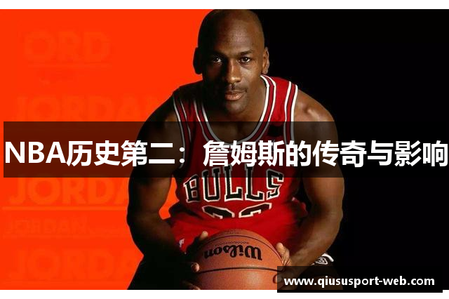 NBA历史第二：詹姆斯的传奇与影响