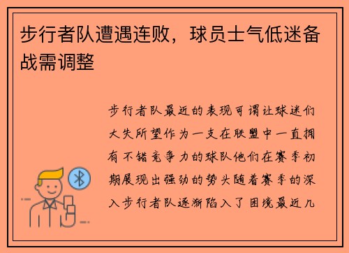 步行者队遭遇连败，球员士气低迷备战需调整