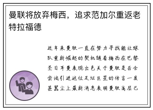 曼联将放弃梅西，追求范加尔重返老特拉福德