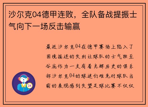 沙尔克04德甲连败，全队备战提振士气向下一场反击输赢