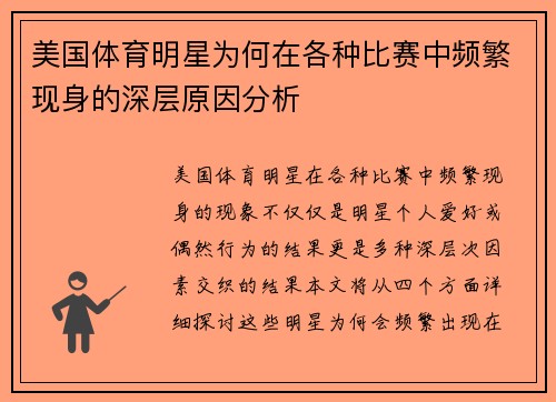 美国体育明星为何在各种比赛中频繁现身的深层原因分析