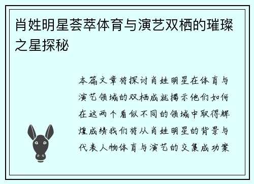 肖姓明星荟萃体育与演艺双栖的璀璨之星探秘