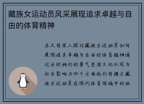 藏族女运动员风采展现追求卓越与自由的体育精神