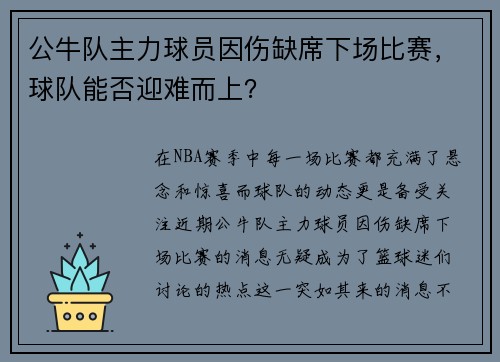 公牛队主力球员因伤缺席下场比赛，球队能否迎难而上？
