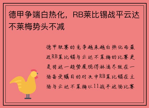 德甲争端白热化，RB莱比锡战平云达不莱梅势头不减