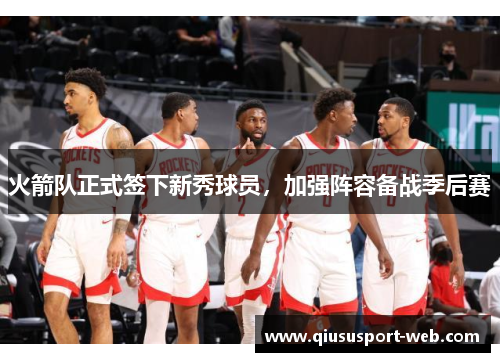 火箭队正式签下新秀球员，加强阵容备战季后赛