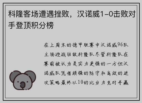 科隆客场遭遇挫败，汉诺威1-0击败对手登顶积分榜