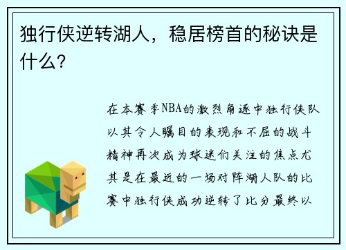 独行侠逆转湖人，稳居榜首的秘诀是什么？