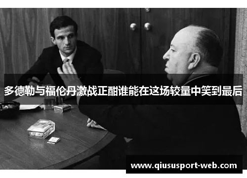 多德勒与福伦丹激战正酣谁能在这场较量中笑到最后