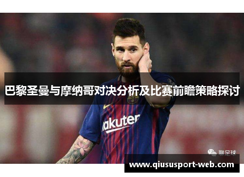 巴黎圣曼与摩纳哥对决分析及比赛前瞻策略探讨