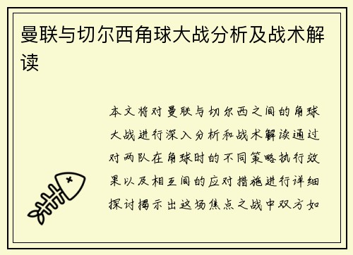 曼联与切尔西角球大战分析及战术解读