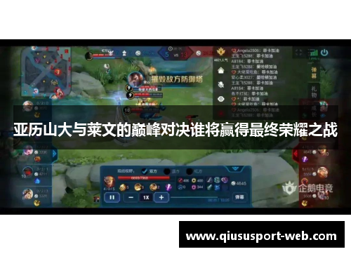亚历山大与莱文的巅峰对决谁将赢得最终荣耀之战